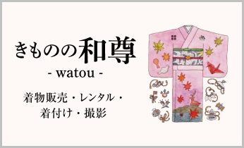 きものの和尊- Watou -　着物販売・レンタル・着付け・撮影