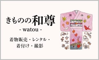 きものの和尊- watou -　着物販売・レンタル・着付け・撮影