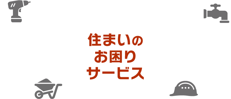 住まいのお困りサービス