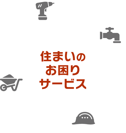 住まいのお困りサービス